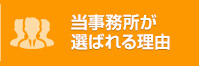 当事務所が選ばれる理由