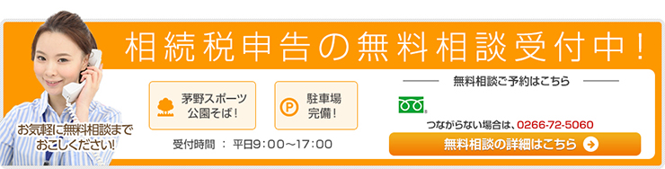 相続税申告の無料相談受付中！