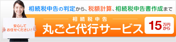 相続税申告丸ごと代行サービス