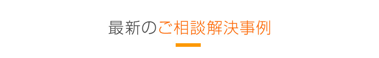 最新のご相談解決事例