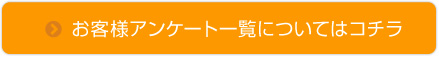 お客様アンケート一覧についてはコチラ