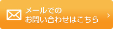 メールでのお問い合わせはこちら