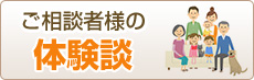 ご相談者様の体験談