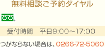 無料相談ご予約ダイヤル