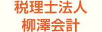 税理士法人栁澤会計事務所