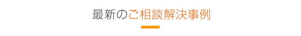 最新のご相談解決事例