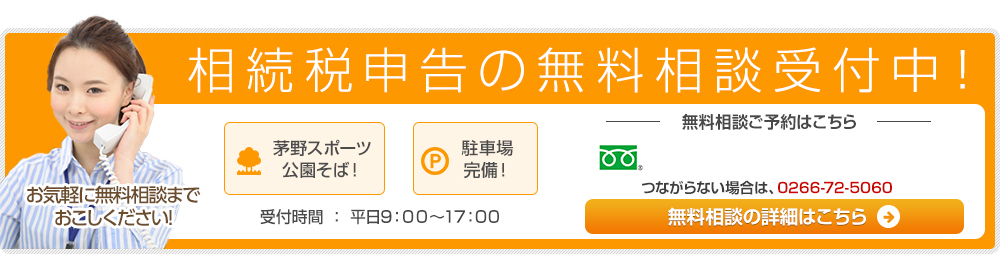 相続税申告の無料相談受付中！