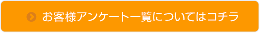 お客様アンケート一覧についてはコチラ