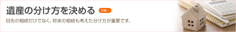 遺産の分け方を決める