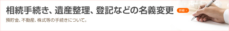 相続手続き、遺産整理、登記などの名義変更