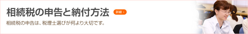 相続税の申告と納付方法