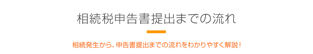 相続税申告書提出までの流れ 