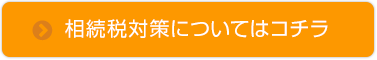 相続税対策についてはコチラ