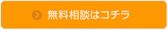 無料相談はコチラ