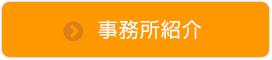 事務所紹介