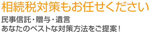 相続税対策もお任せください