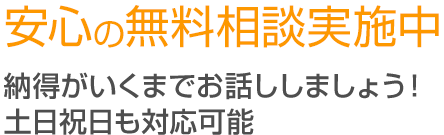 安心の無料相談実施中 