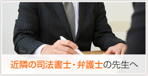 近隣の司法書士・弁護士の先生へ