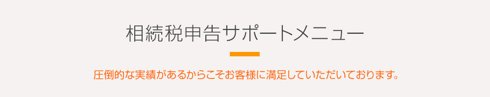 相続税申告サポートメニュー